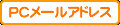 ＰＣメールアドレス
