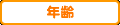 年齢