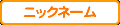 ニックネーム