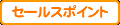 セールスポイント