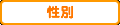 性別