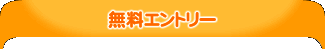 無料エントリー