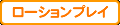 ローションプレイ