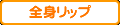 全身リップ