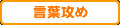 言葉責め