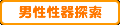 男性器探索
