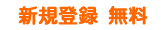 新規エントリー料金 完全無料