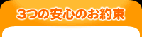 ３つの安心のお約束