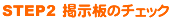 STEP2 掲示板のチェック